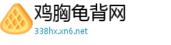 鸡胸龟背网